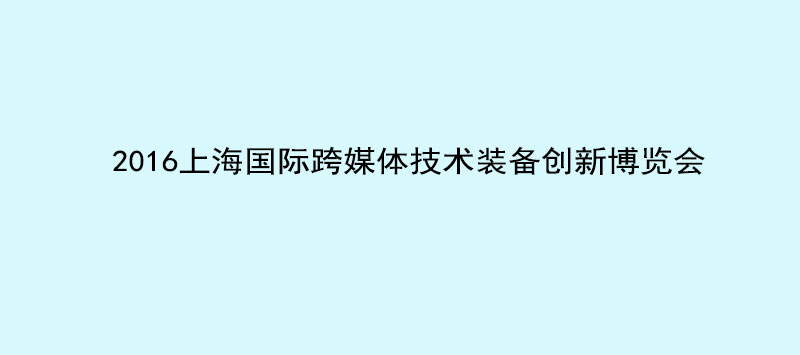 28圈中国科技携英嘉尼智能一体化影院与您相约2016 NAB Show Shanghai