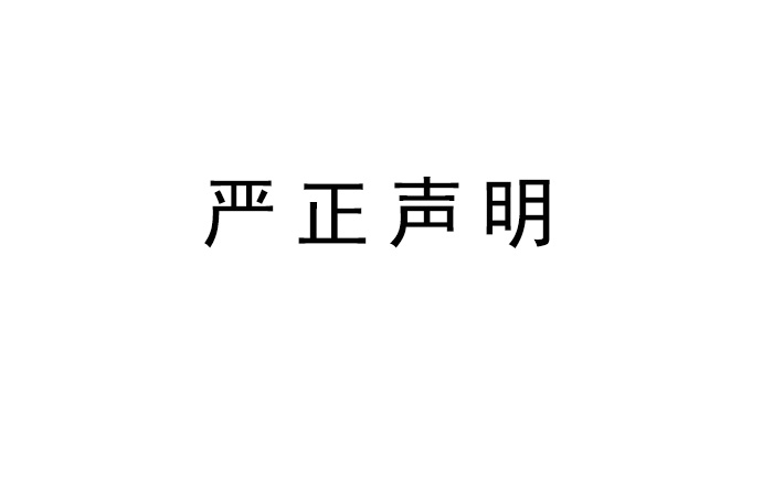 <b>28圈中国科技关于旗下品牌英嘉尼隐形音箱发表严正声明</b>