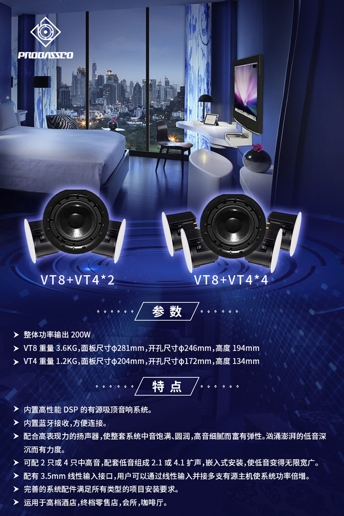 PROBASSCO VT系列智能酒店音响新品