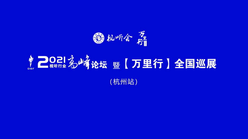 视听行业高峰论坛