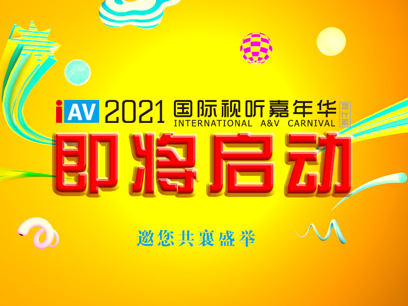 <b>28圈中国科技携多款会议室音视频解决方案参加 IAV2021国际视听嘉年华线上展</b>