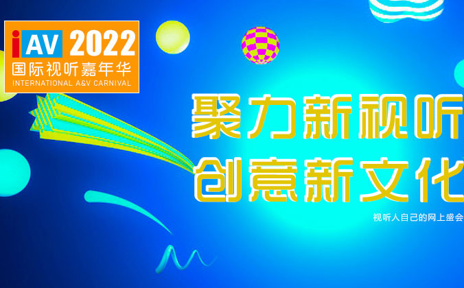 <b>28圈中国科技邀您参观IAV2022年国际视听嘉年华线上展</b>