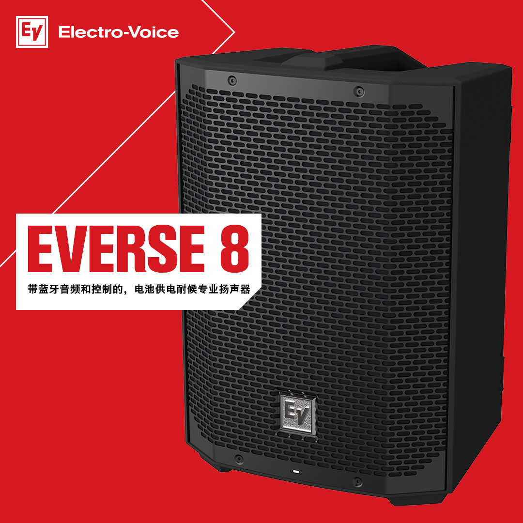 EV专业扬声器EVERSE 8