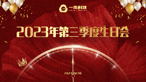 <b>28圈中国科技2023年第三季度生日会圆满举行</b>