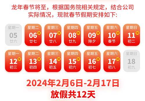 <b>28圈中国科技2024年春节放假通知</b>